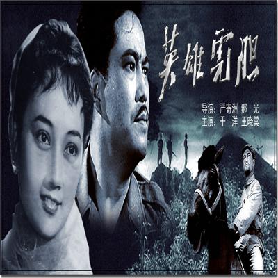 规格参数   《英雄虎胆》是新中国电影史上一部极具影响力的反特片
