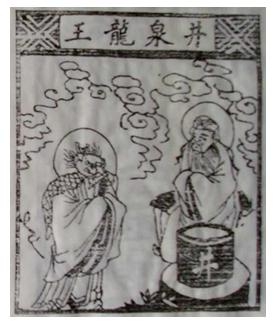 307井泉龙王(木板彩色套印) 中原神码
