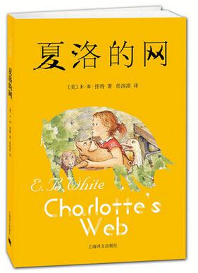 夏洛的网 (美国) 7-8-9-10岁 童话故事 儿童国际大奖原版小说 外国
