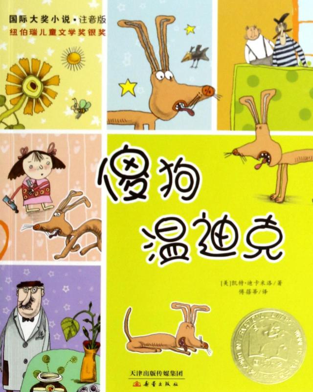 傻狗温迪克(注音版)/国际大奖小说