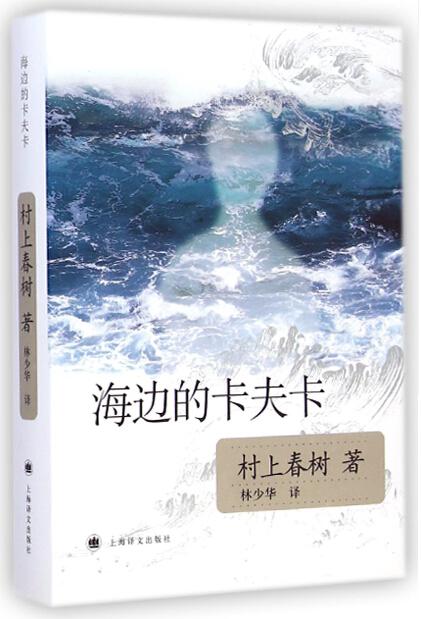 海边的卡夫卡 村上春树著 现当代校园青少年情感纯情青春课外文学长篇