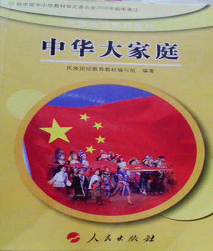 中华大家庭一