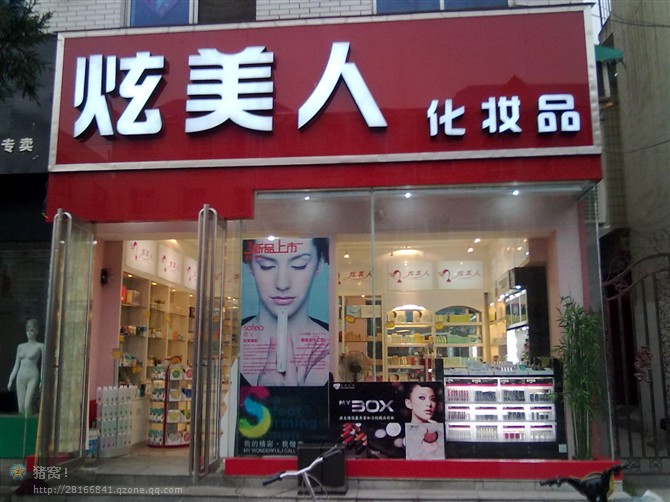 内乡炫美人化妆品店