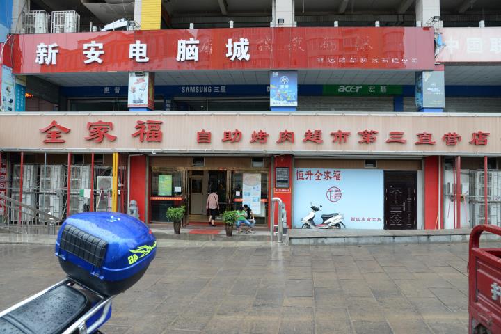 【新安馆特产】洛阳恒升全家福餐饮管理有限公司新安地质广场饭店