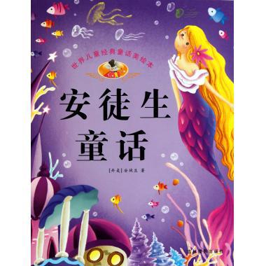 安徒生童话/世界儿童经典童话美绘本 (丹麦)安徒生|主编:河马文化
